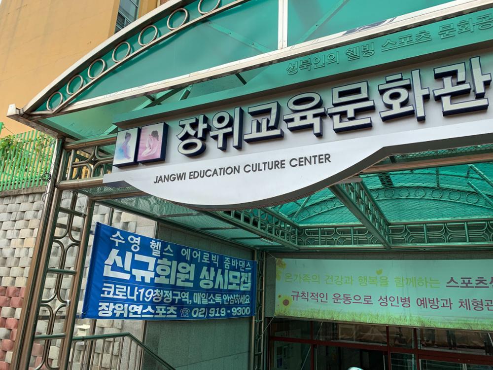 장위연스포츠 코로나19 관련 현수막