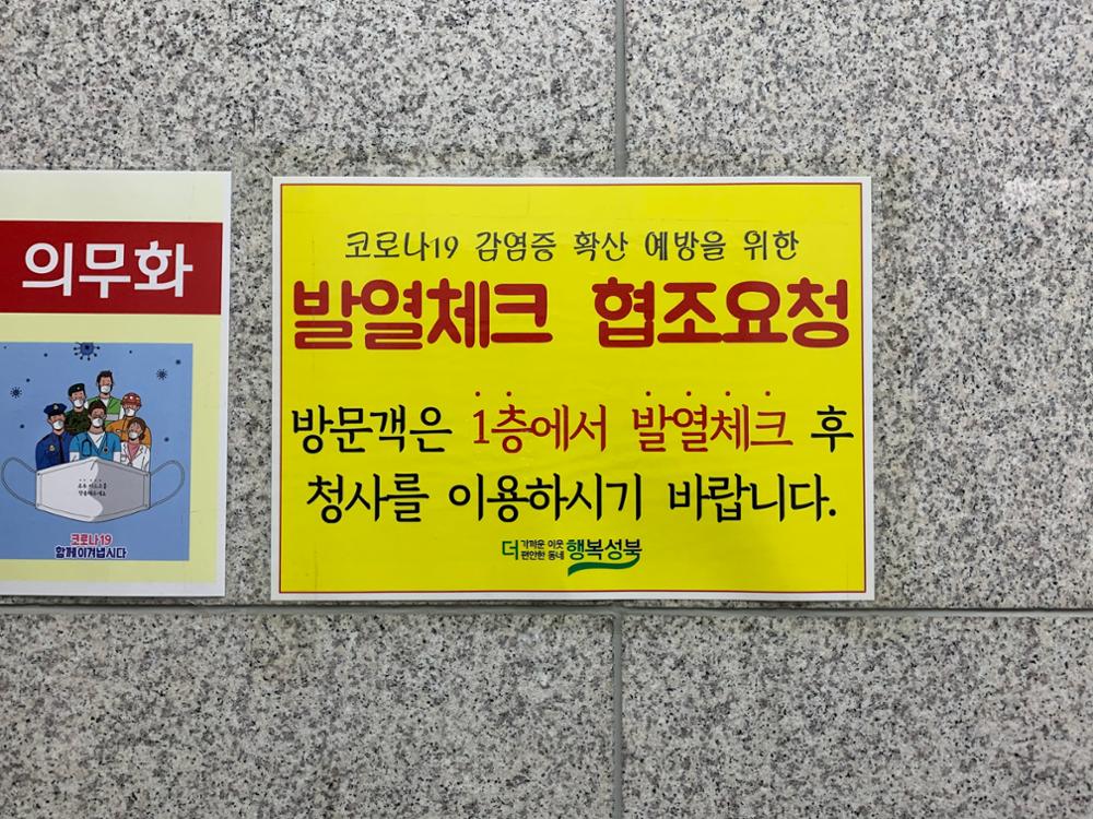 성북구청 발열체크 협조 안내문