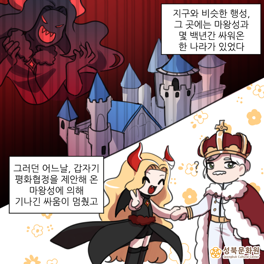 성북구의 역사문화자원 이야기 〈마왕성북〉