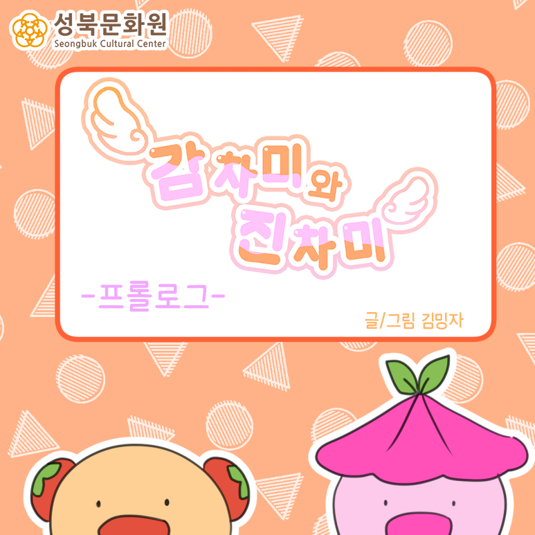 성북구의 문학 이야기 〈감차미와 진차미〉