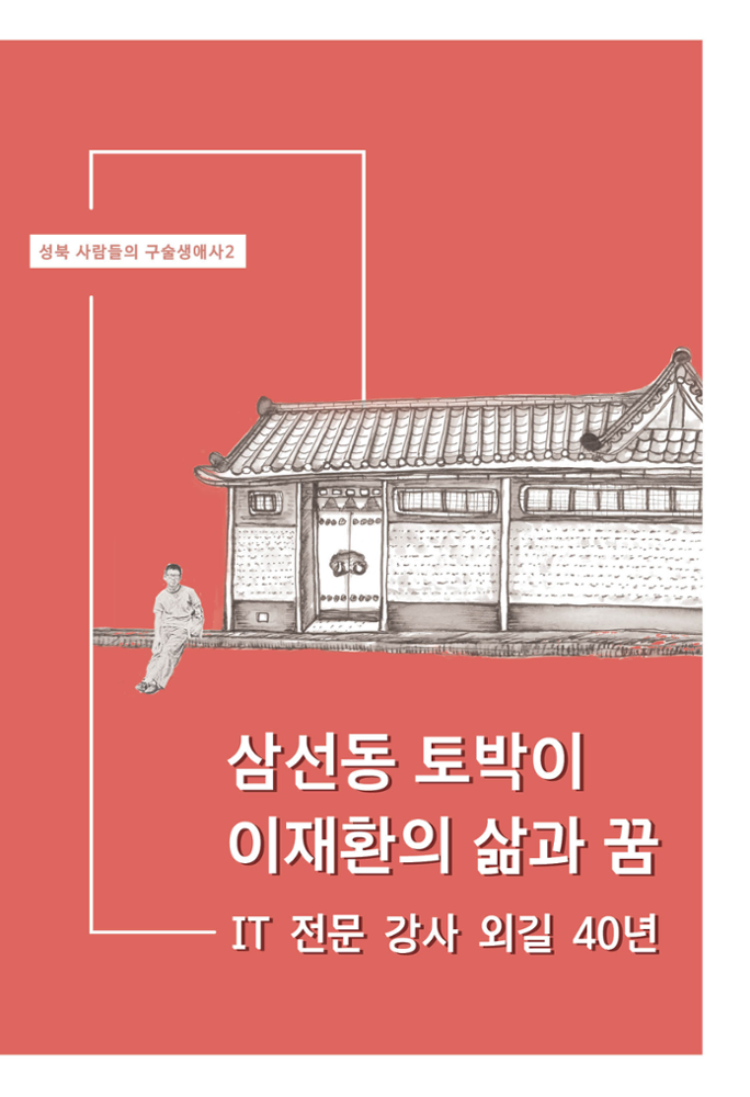삼선동 토박이 이재환의 삶과 꿈