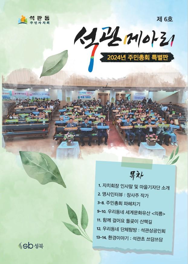 석관동 마을소식지 <석관메아리> 6호