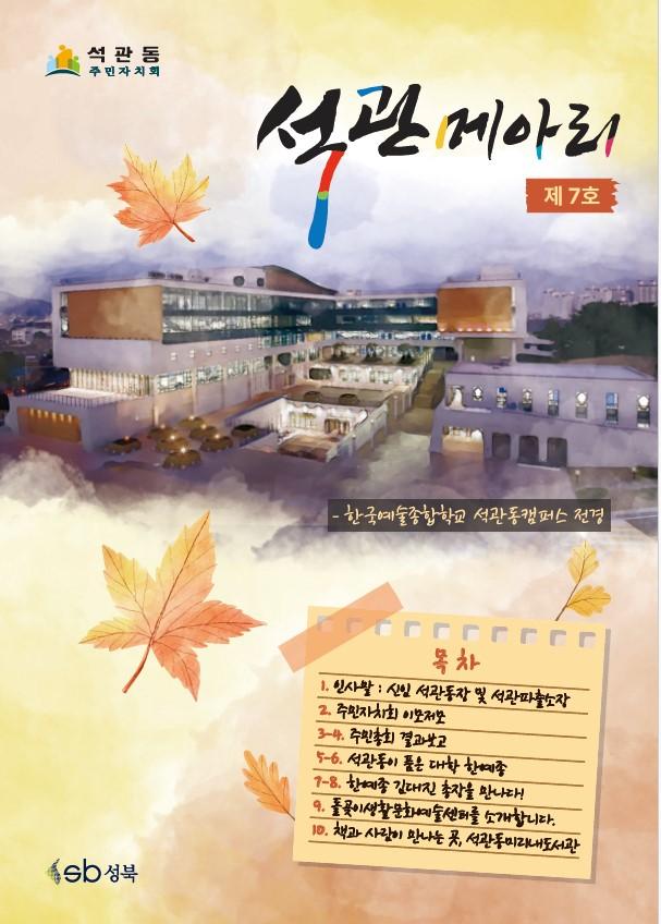 석관동 마을소식지 <석관메아리> 7호