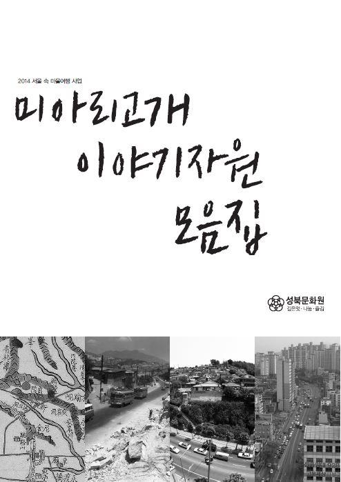 미아리고개 이야기자원 모음집