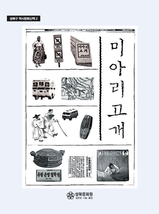 미아리고개