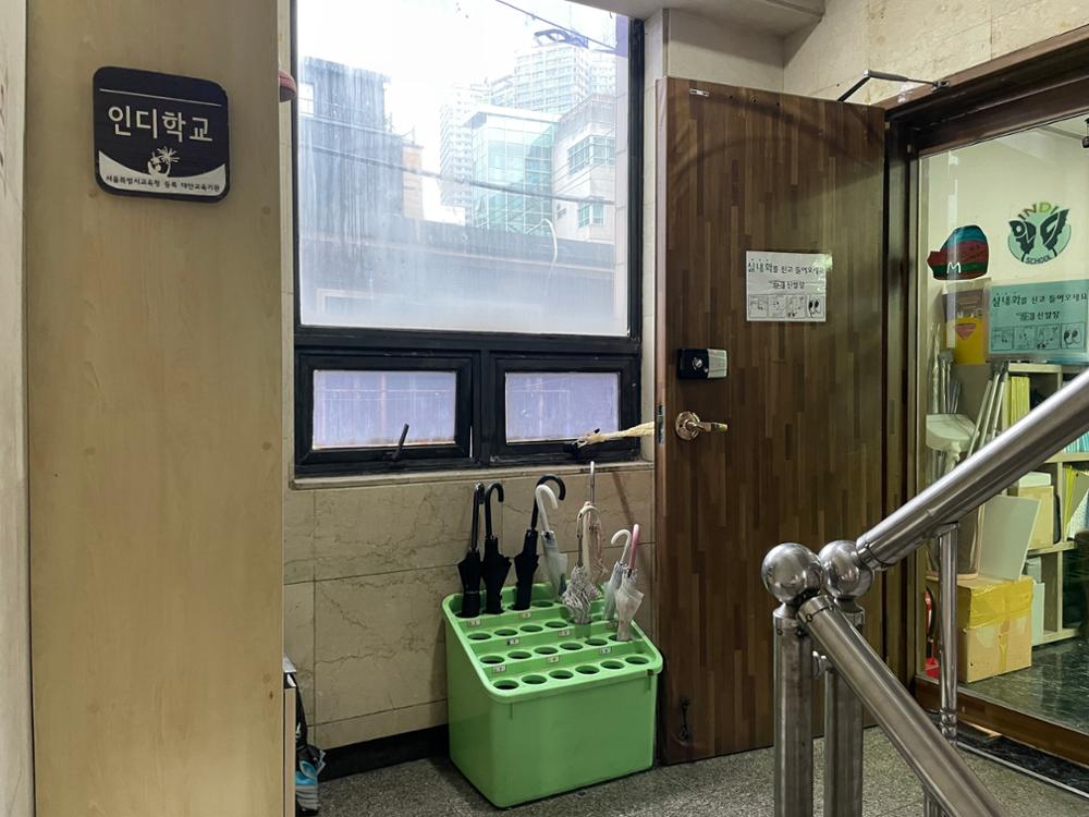 인디학교 입구