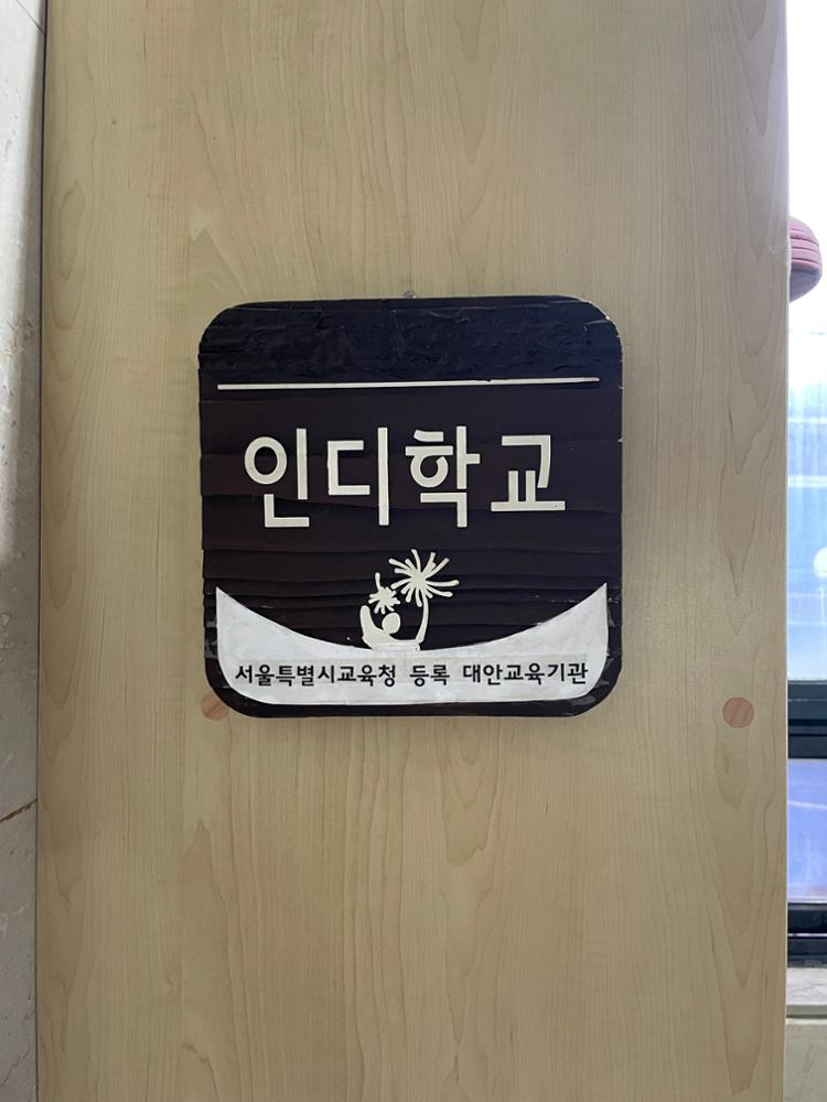 인디학교 문패