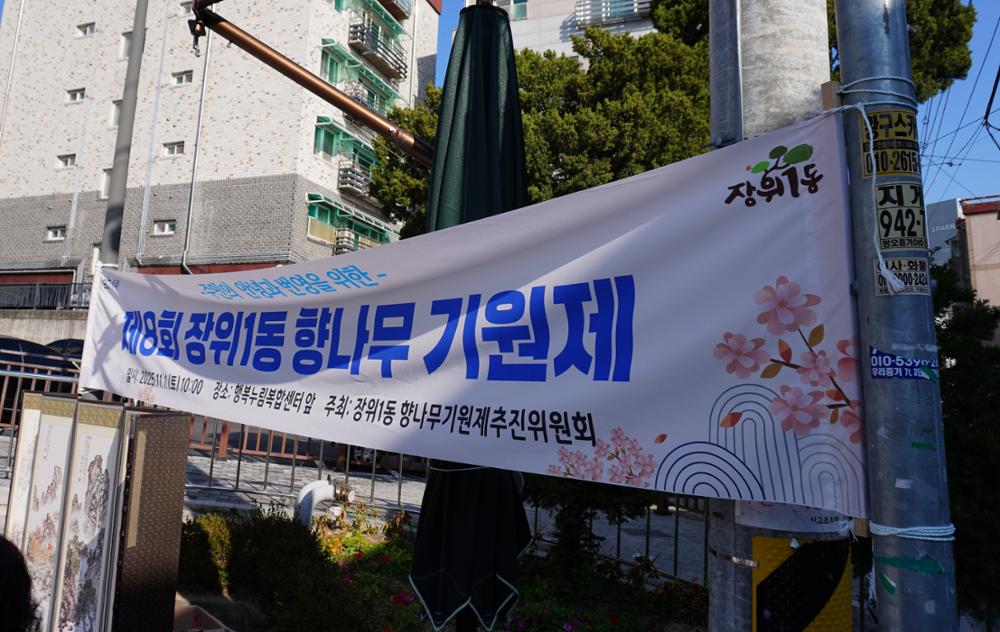장위1동 향나무 기원제