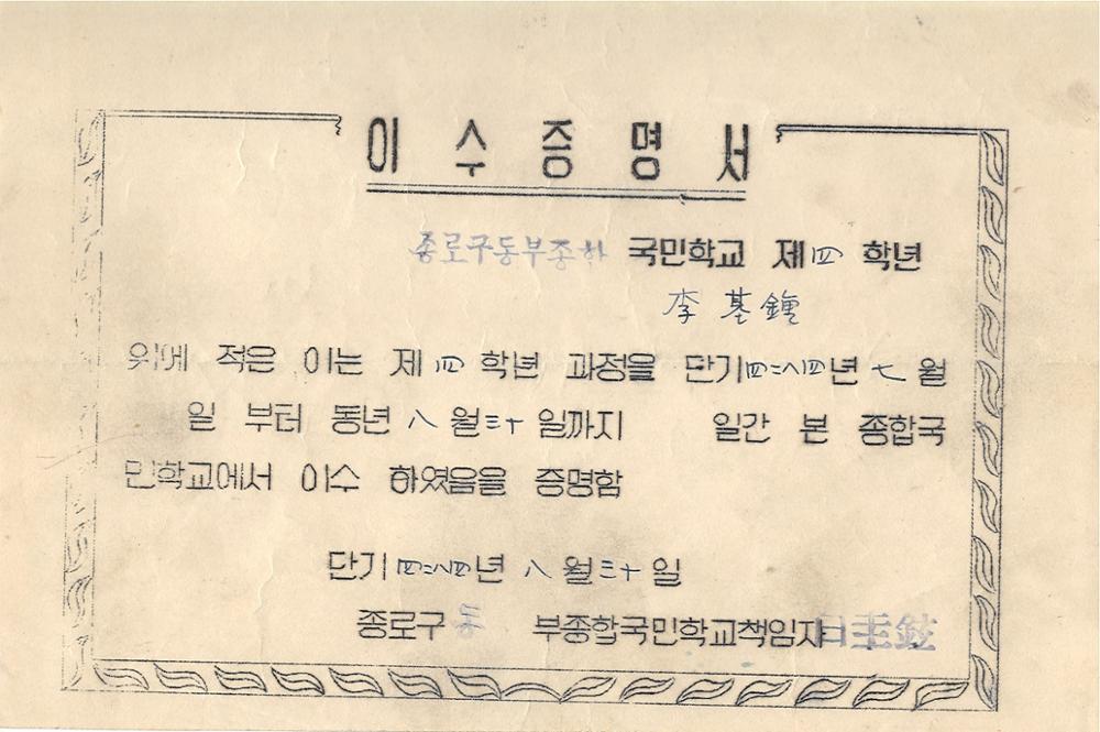 제3회 성북구 민간기록물 수집 공모전_동부종합국민학교 이수증명서(4학년)