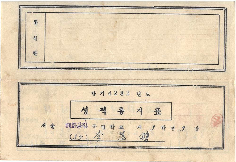 제3회 성북구 민간기록물 수집 공모전_혜화초 성적통지표(3학년)1