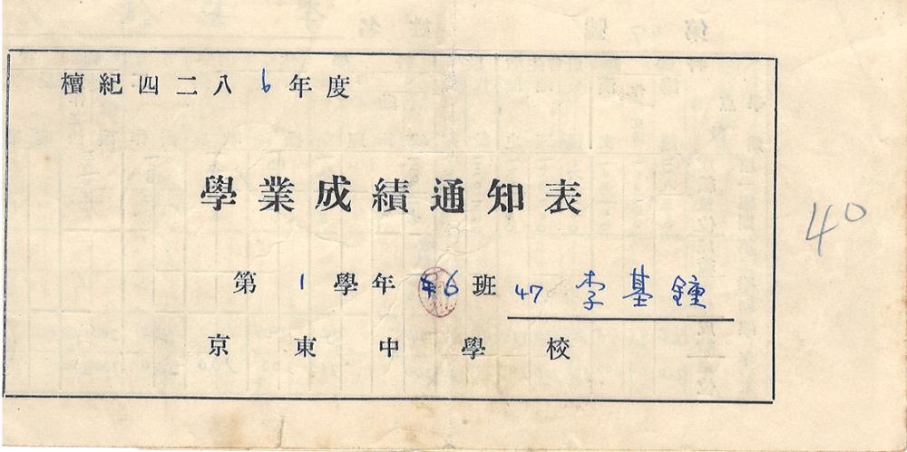 제3회 성북구 민간기록물 수집 공모전_경동중 학업성적통지표(1학년)