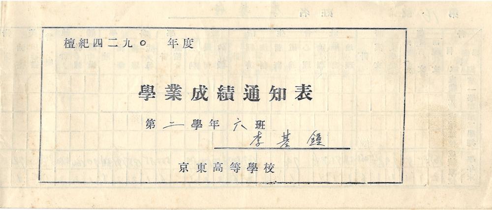 제3회 성북구 민간기록물 수집 공모전_경동고 학업성적통지표(2학년)2