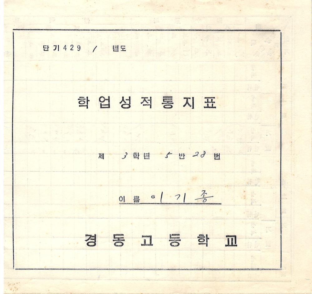 제3회 성북구 민간기록물 수집 공모전_경동고 학업성적통지표(3학년)