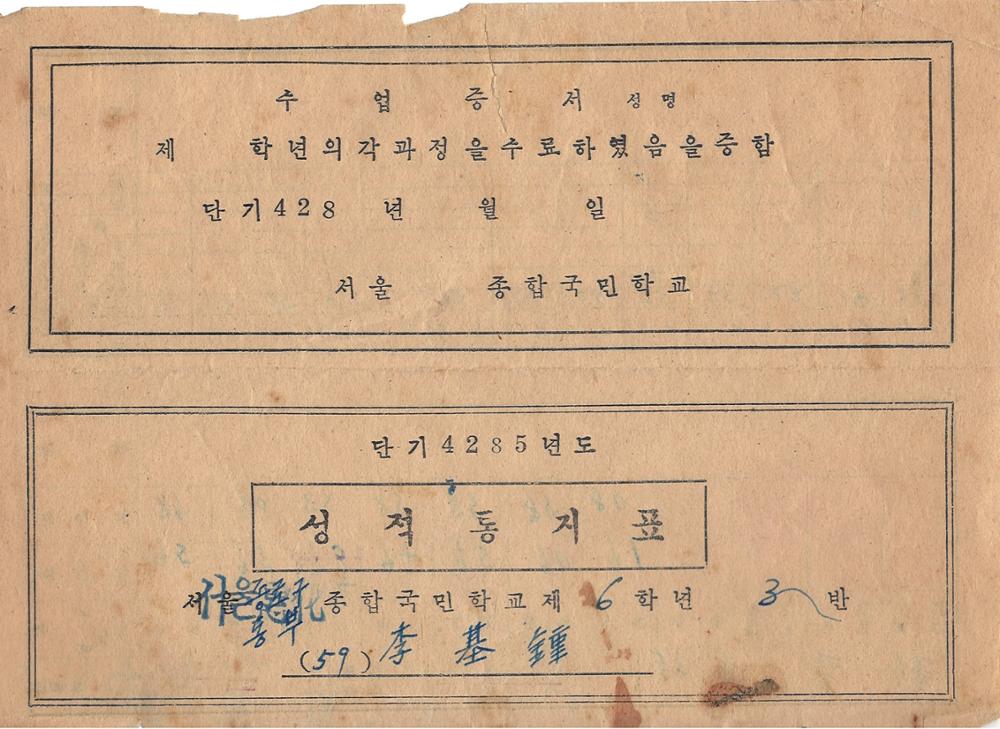 제3회 성북구 민간기록물 수집 공모전_동부종합국민학교 성적통지표(6학년)1