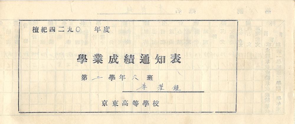 제3회 성북구 민간기록물 수집 공모전_경동고 학업성적통지표(2학년)1