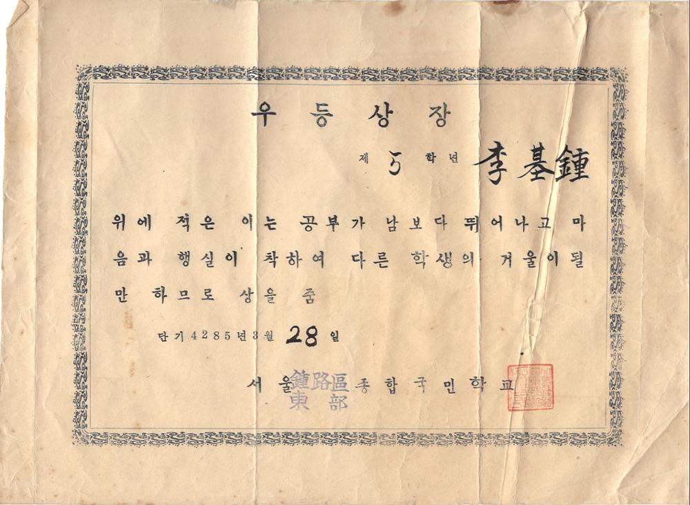 제3회 성북구 민간기록물 수집 공모전_동부종합국민학교 5학년 우등상장