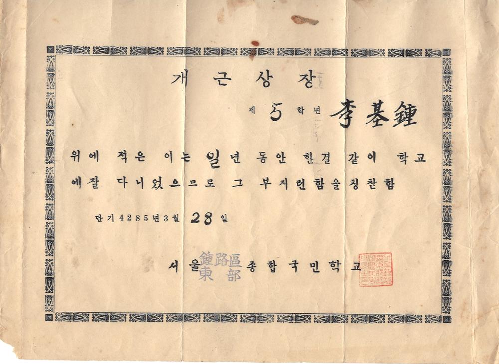 제3회 성북구 민간기록물 수집 공모전_동부종합국민학교 5학년 개근상장