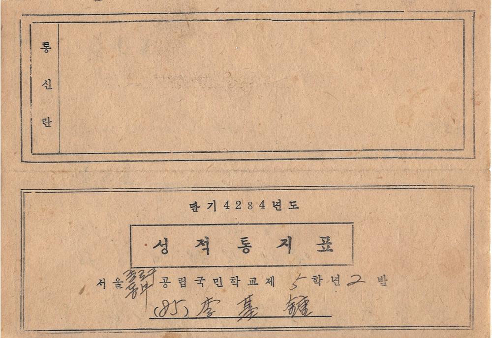 제3회 성북구 민간기록물 수집 공모전_동부종합국민학교 성적통지표(5학년)1