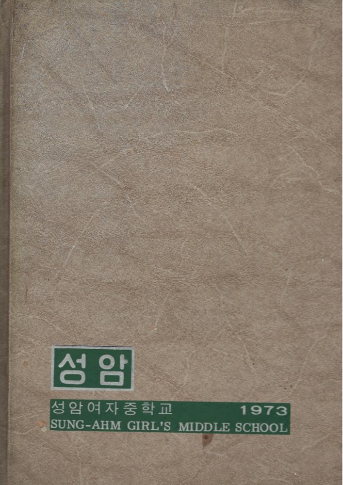 제3회 성북구 민간기록물 수집 공모전_제13회 성암여중 졸업앨범