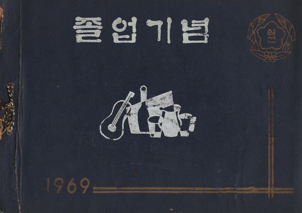 제3회 성북구 민간기록물 수집 공모전_제17회 삼선초 졸업앨범