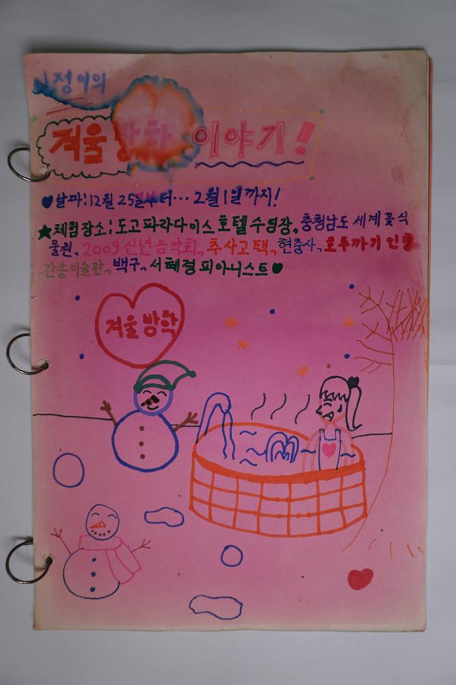 제3회 성북구 민간기록물 수집 공모전_겨울방학이야기(1)