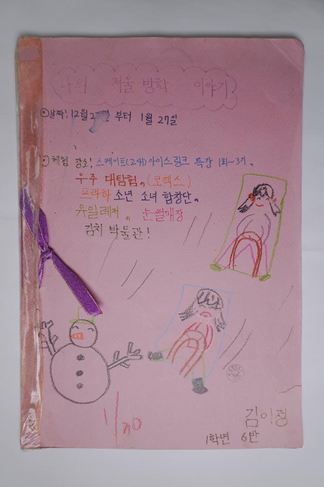 제3회 성북구 민간기록물 수집 공모전_나의 겨울방학 이야기(1)