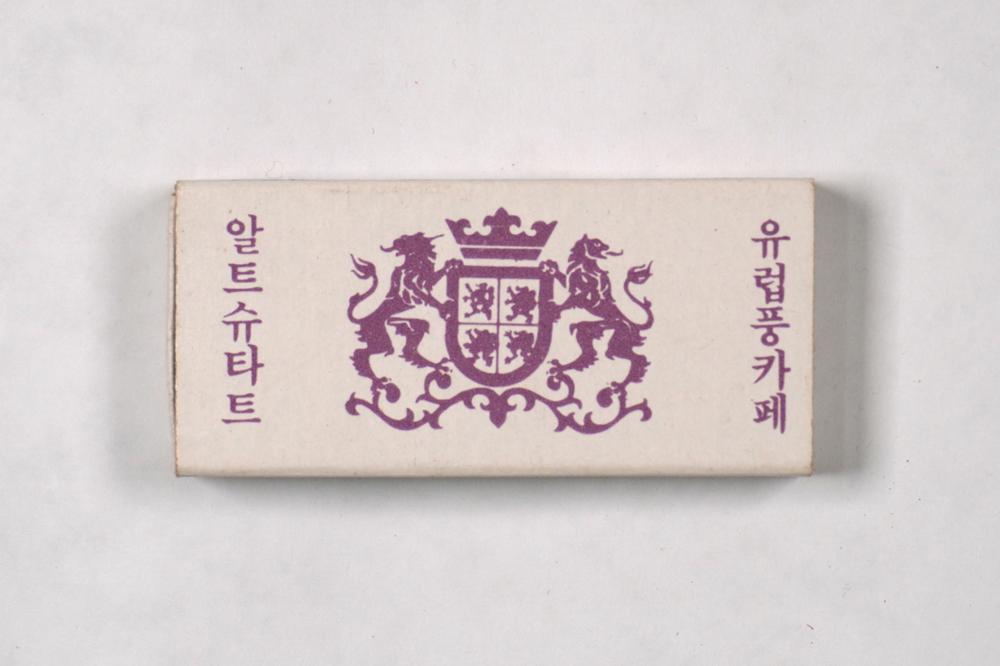 제3회 성북구 민간기록물 수집 공모전_성냥갑(38)