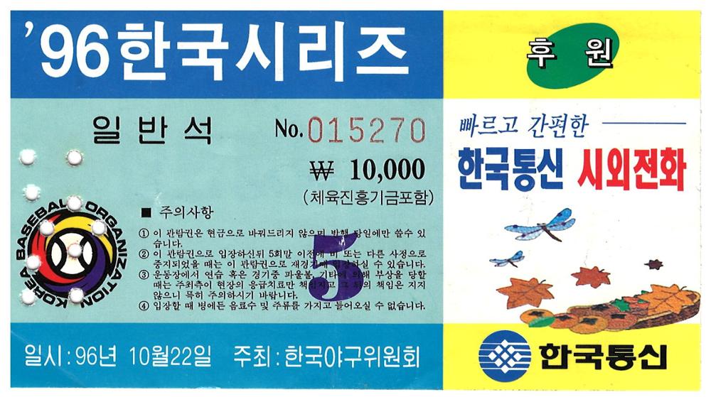 제3회 성북구 민간기록물 수집 공모전_1996 한국시리즈 티켓