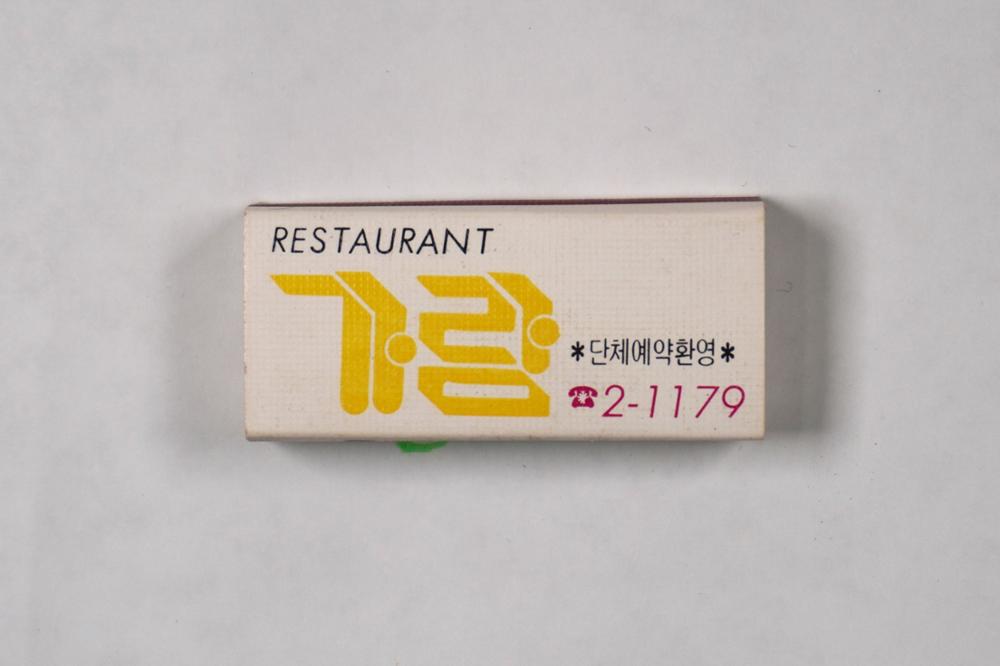 제3회 성북구 민간기록물 수집 공모전_성냥갑(22)