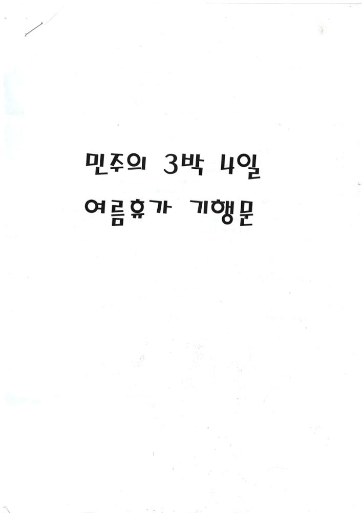 제3회 성북구 민간기록물 수집 공모전_여름휴가 기행문