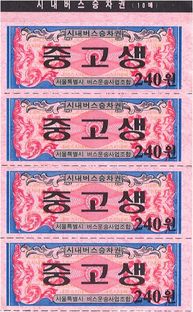 제3회 성북구 민간기록물 수집 공모전_시내버스 학생 승차권 240원