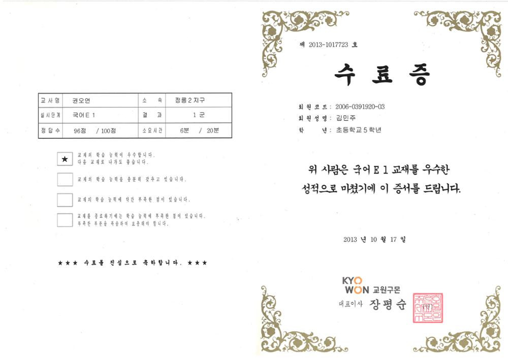 제3회 성북구 민간기록물 수집 공모전_교원구몬 수료증(국어E 1교재)