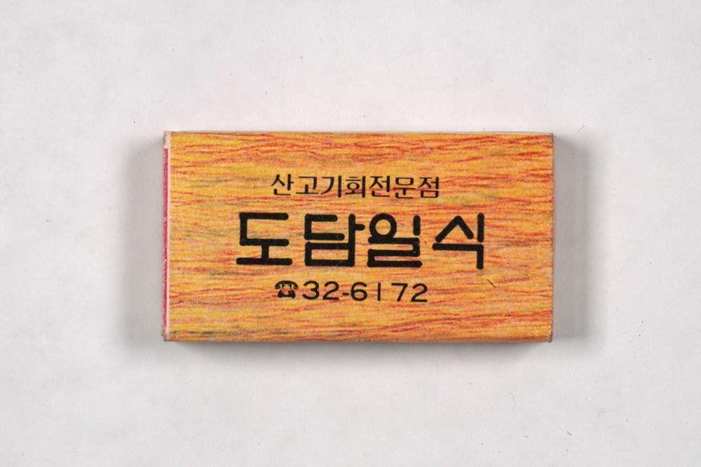제3회 성북구 민간기록물 수집 공모전_성냥갑(39)