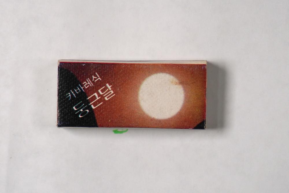 제3회 성북구 민간기록물 수집 공모전_성냥갑(7)