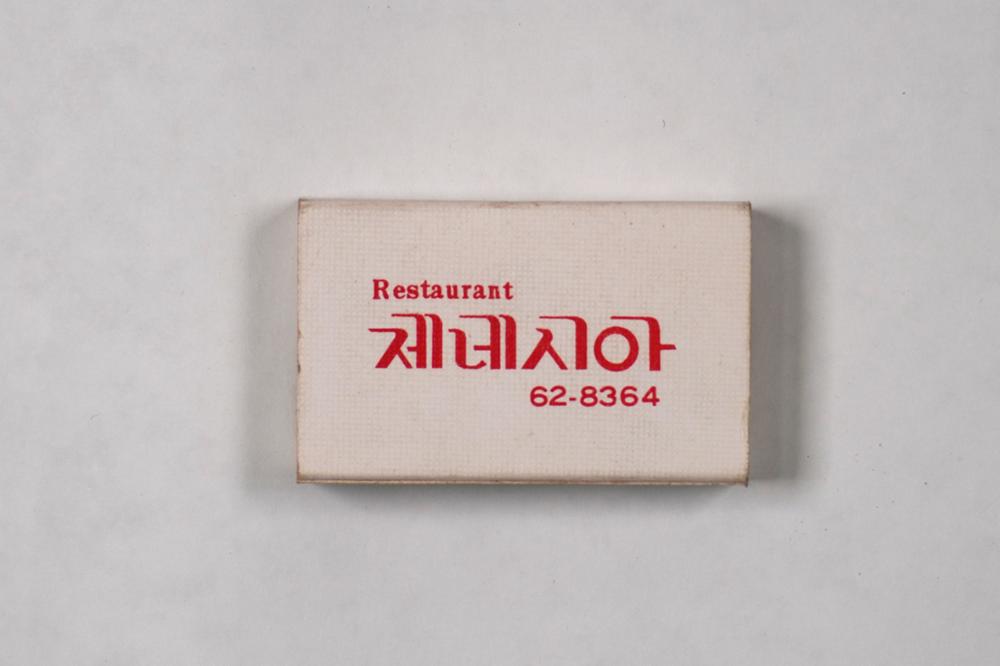 제3회 성북구 민간기록물 수집 공모전_성냥갑(27)