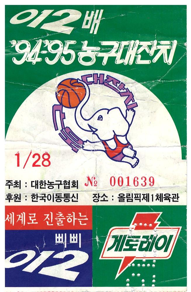 제3회 성북구 민간기록물 수집 공모전_012배 94-95 농구대잔치 티켓