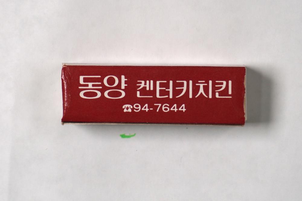 제3회 성북구 민간기록물 수집 공모전_성냥갑(14)