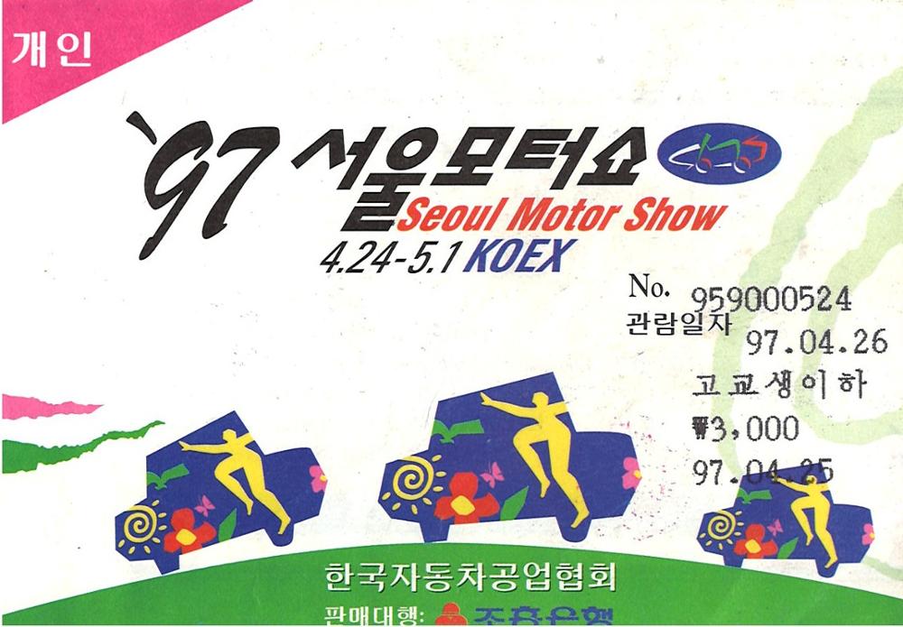 제3회 성북구 민간기록물 수집 공모전_1997 한국모터스 티켓