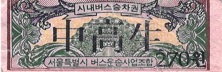 제3회 성북구 민간기록물 수집 공모전_시내버스 학생 승차권 시내버스 학생 승차권 270원(1)