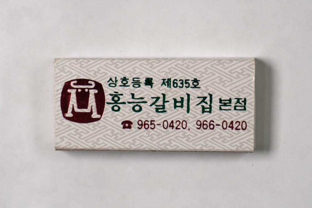 제3회 성북구 민간기록물 수집 공모전_성냥갑(30)