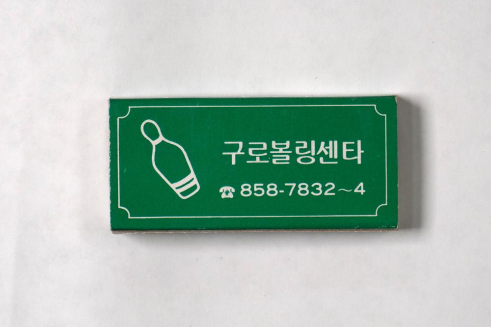 제3회 성북구 민간기록물 수집 공모전_성냥갑(16)