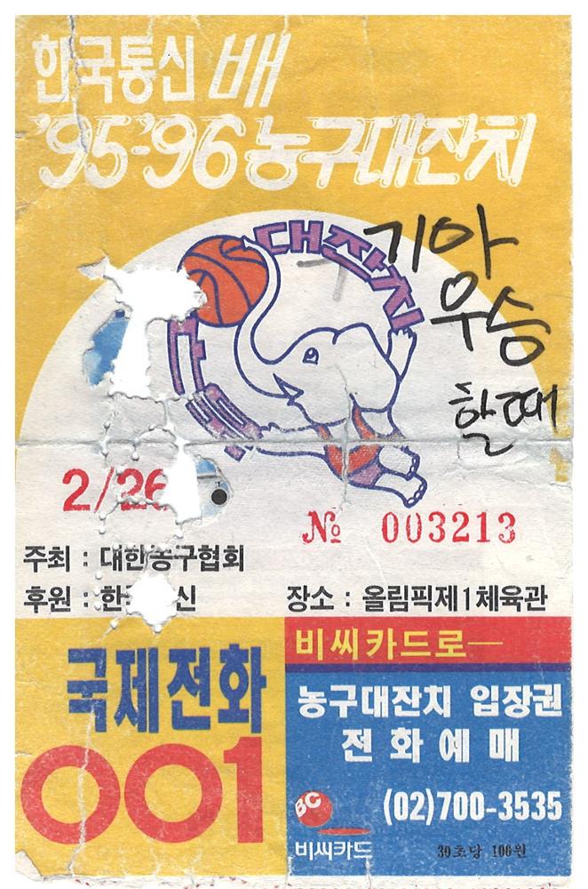 제3회 성북구 민간기록물 수집 공모전_한국통신배 95-96 농구대잔치 티켓