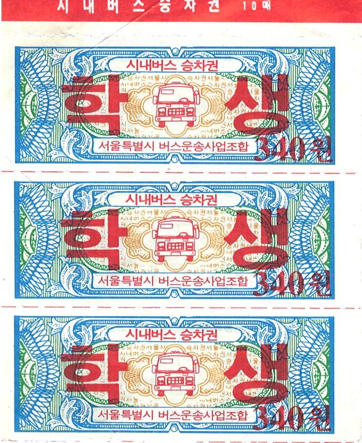 제3회 성북구 민간기록물 수집 공모전_시내버스 학생 승차권 340원