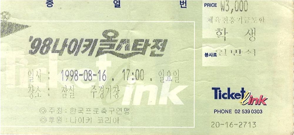 제3회 성북구 민간기록물 수집 공모전_1998 나이키올스타전 티켓