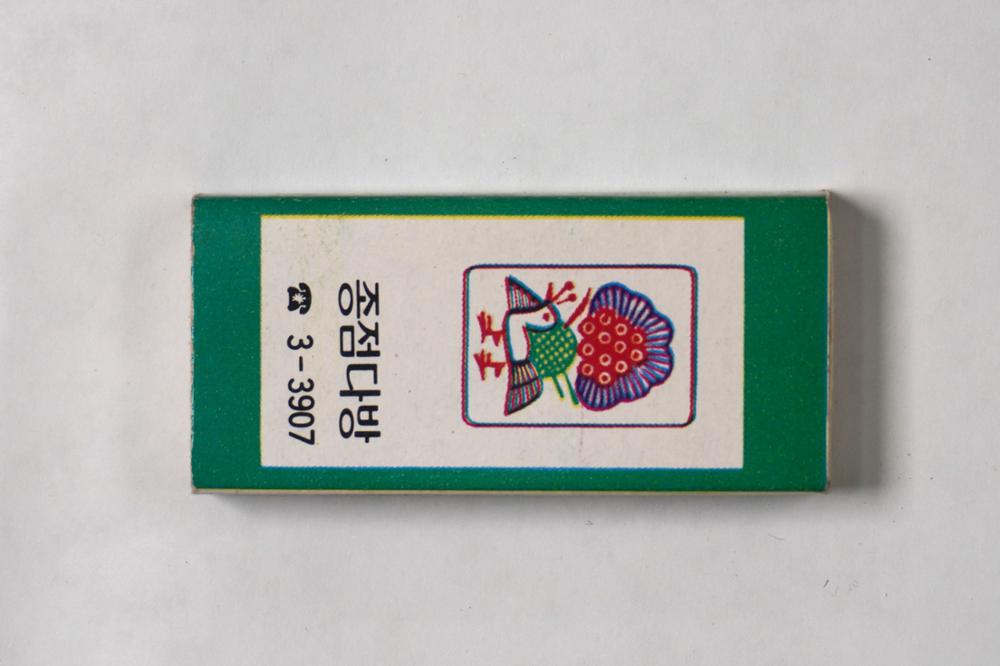 제3회 성북구 민간기록물 수집 공모전_성냥갑(33)