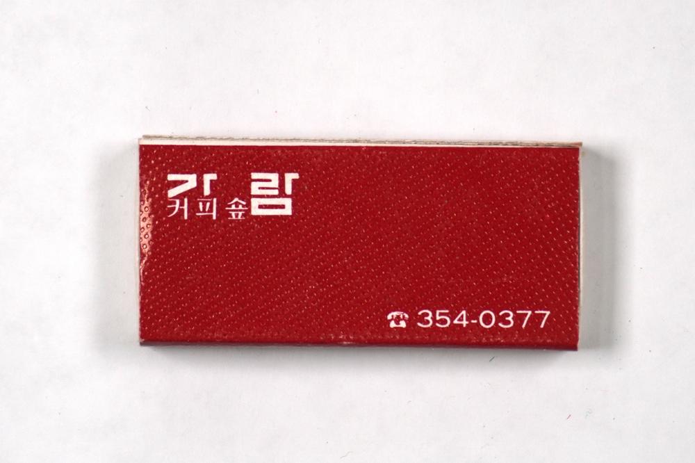 제3회 성북구 민간기록물 수집 공모전_성냥갑(35)