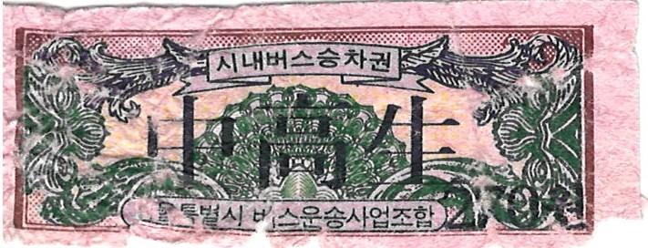 제3회 성북구 민간기록물 수집 공모전_시내버스 학생 승차권 시내버스 학생 승차권 270원(3)