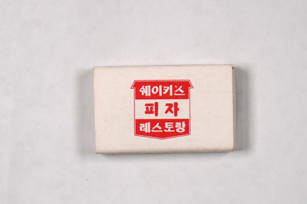 제3회 성북구 민간기록물 수집 공모전_성냥갑(21)