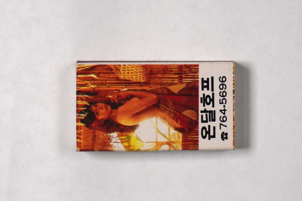 제3회 성북구 민간기록물 수집 공모전_성냥갑(10)