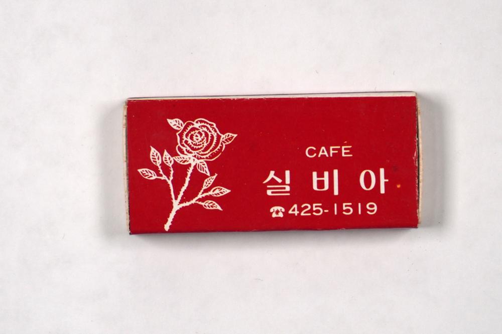 제3회 성북구 민간기록물 수집 공모전_성냥갑(20)